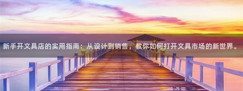 九游会网站：新手开文具店的实用指南：从设