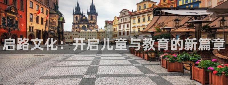 ag8九游会登陆：启路文化：开启儿童与教