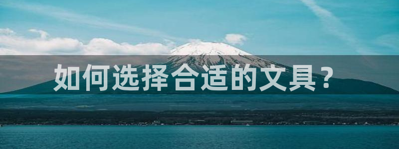 九游会平台稳定吗：如何选择合适的文具？