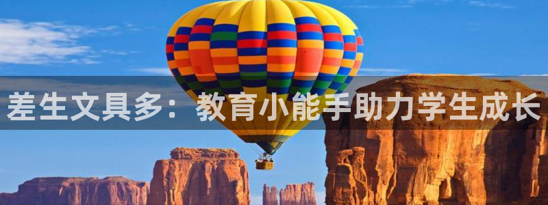 九游会链接：差生文具多：教育小能手助力学