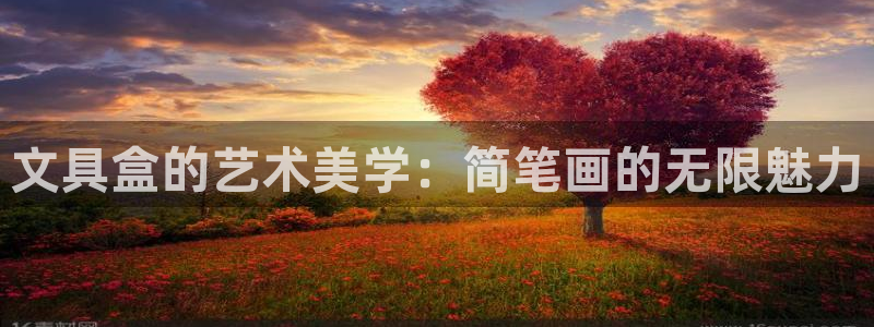 九尾园游会：文具盒的艺术美学：简笔画的无