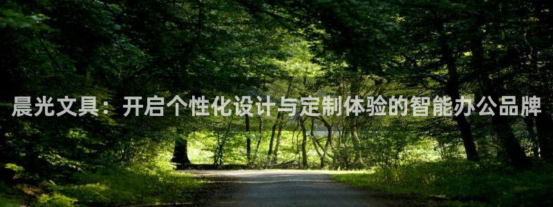 九游会体育赛事：晨光文具：开启个性化设计