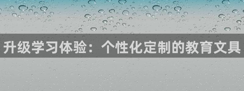 AG九游会国际官网：升级学习体验：个性化