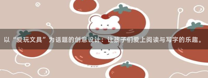 九游会官网贴吧下载安装：以“爱玩文具”为