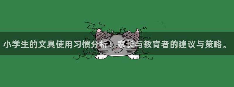 九游会网投：小学生的文具使用习惯分析：家