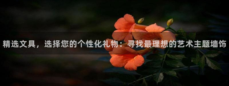 九游会登录：精选文具，选择您的个性化礼物