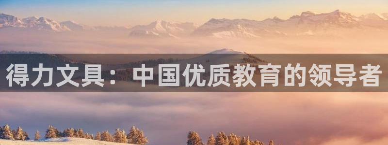 九游会网页游戏：得力文具：中国优质教育的