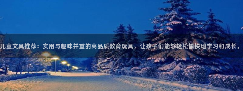 九游会ag注册：儿童文具推荐：实用与趣味