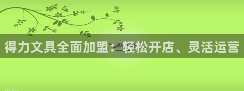 九游会体育网址：得力文具全面加盟：轻松开