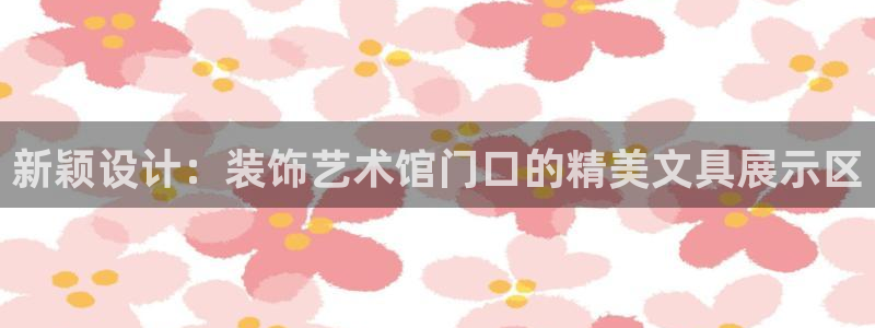 ag亚洲九游会登录：新颖设计：装饰艺术馆