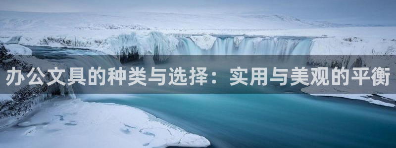 九游会代理政策：办公文具的种类与选择：实