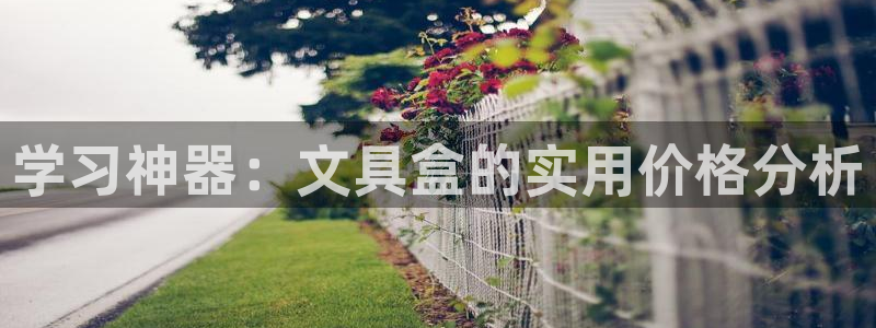 九游会官方正版下载地址：学习神器：文具盒