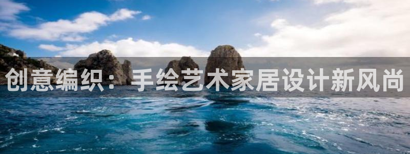 ag亚洲九游会登录：创意编织：手绘艺术家