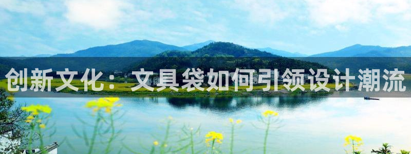 九游会登录分享：创新文化：文具袋如何引领