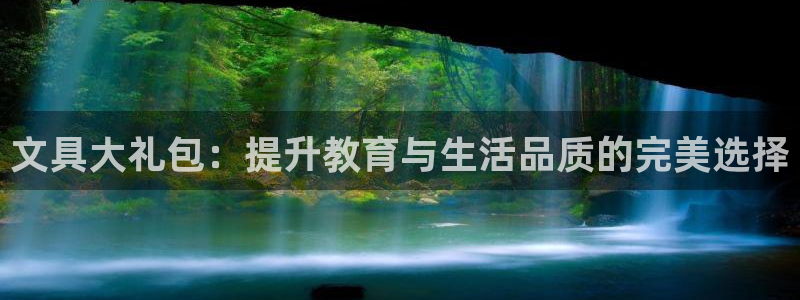 九游会感受：文具大礼包：提升教育与生活品