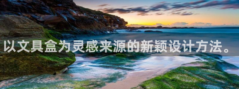 九游账号会丢吗：以文具盒为灵感来源的新颖