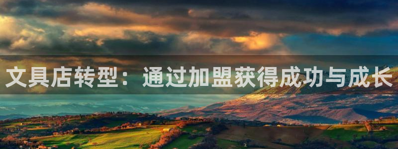 九游会平台游戏：文具店转型：通过加盟获得