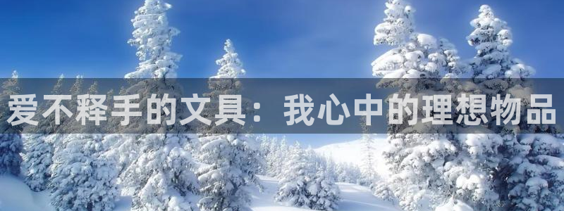九游会网页入口：爱不释手的文具：我心中的