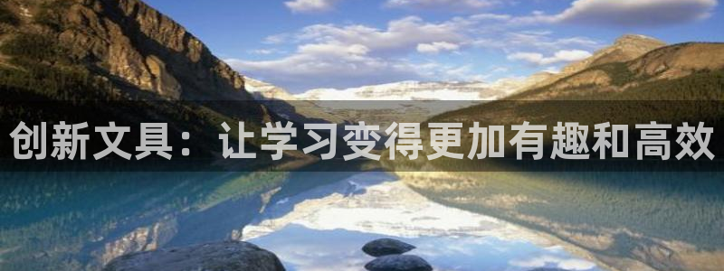 九游会网址国际：创新文具：让学习变得更加