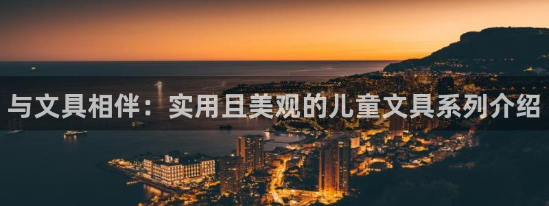 ag8九游会登陆：与文具相伴：实用且美观