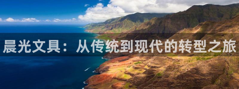 九游会网址登录不上：晨光文具：从传统到现