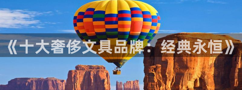 九游会ag首页：《十大奢侈文具品牌：经典