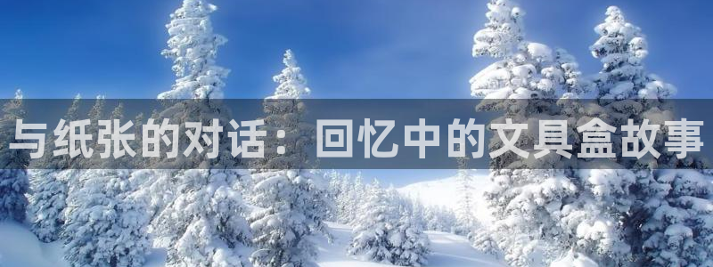 九游老哥会俱乐部：与纸张的对话：回忆中的