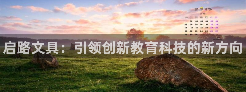 担保网九游会：启路文具：引领创新教育科技