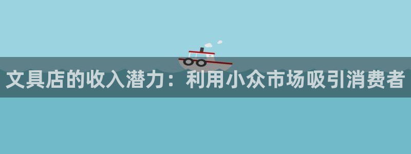 九游会国际 www：文具店的收入潜力：利