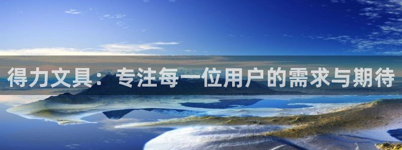 九游会登录j9：得力文具：专注每一位用户