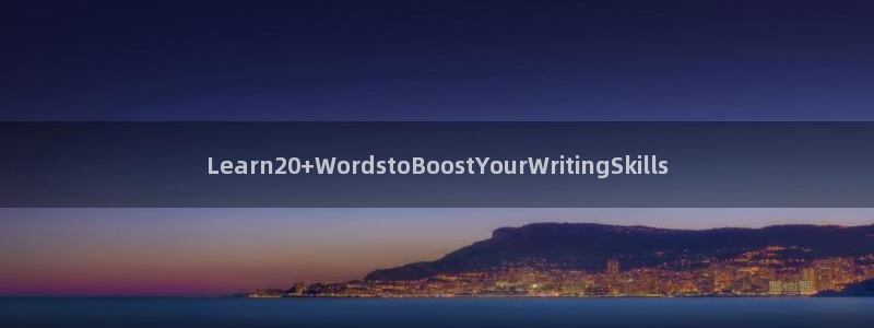 币游九游会：Learn20+Wordst