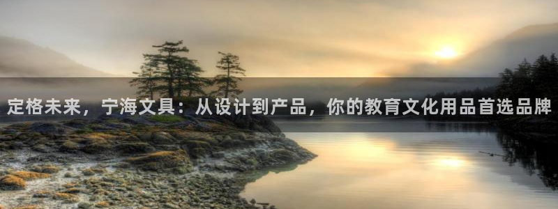 九游会老哥俱乐部网站：定格未来，宁海文具