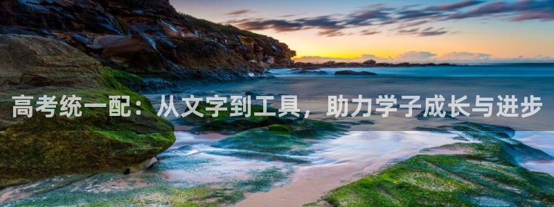 九游会论坛老哥俱乐部：高考统一配：从文字