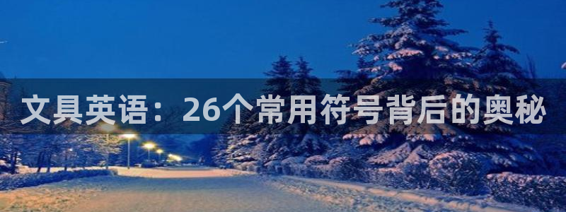 九游会ios：文具英语：26个常用符号背