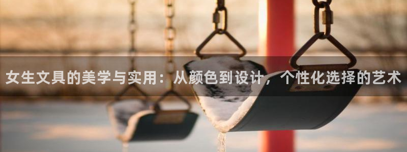 九游会大厅：女生文具的美学与实用：从颜色