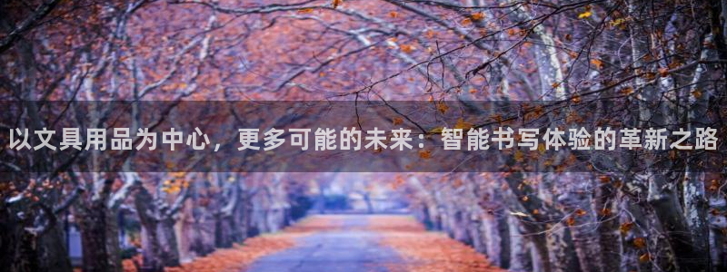 九游会官网j9j9：以文具用品为中心，更