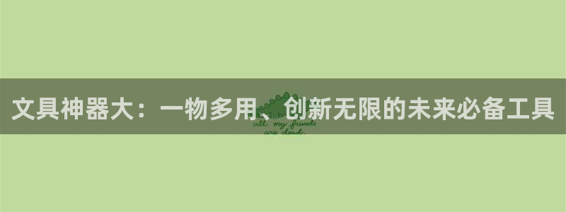 亚游停运转九游会：文具神器大：一物多用、