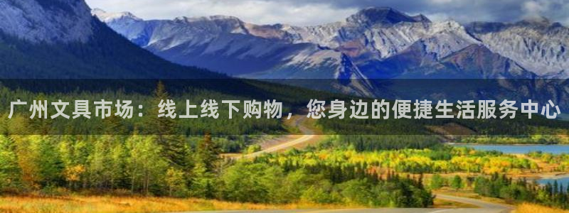 九游会登录体育：广州文具市场：线上线下购