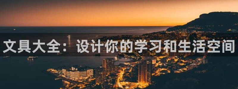 j9数字货币九游会：文具大全：设计你的学