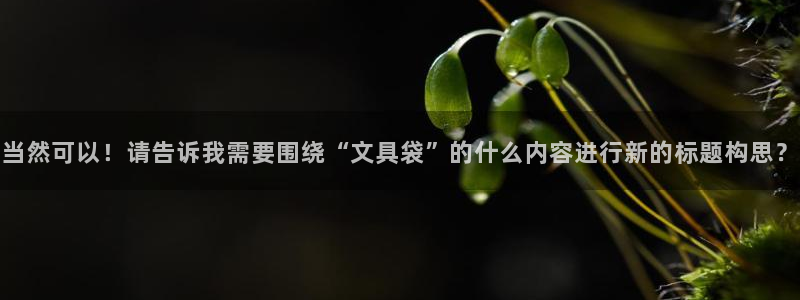 九游会吧：当然可以！请告诉我需要围绕“文