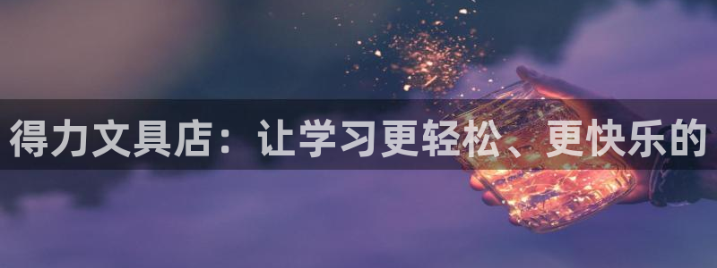 河曲灯游会九门的寓意：得力文具店：让学习