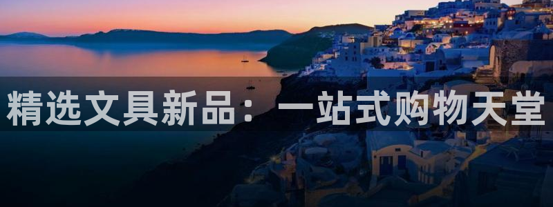 九游会登录首页：精选文具新品：一站式购物