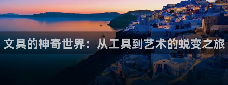 九游会J9国际：文具的神奇世界：从工具到