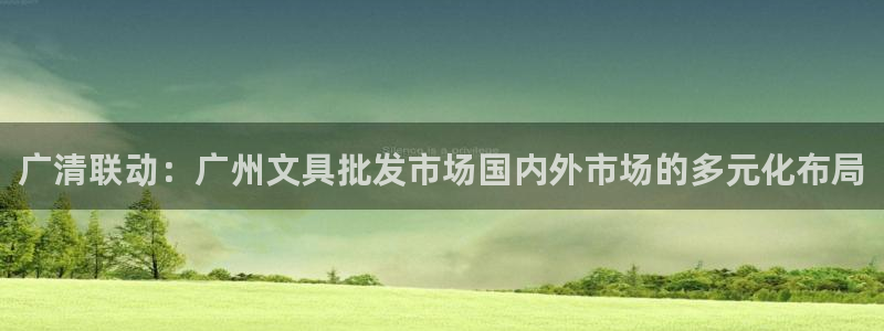 九游会2853179Z空间：广清联动：广