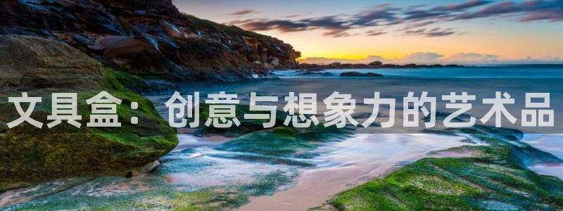 j9九游会官网ag登录：文具盒：创意与想