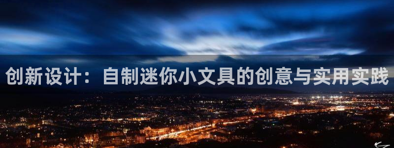 ag九游会亚洲官网：创新设计：自制迷你小