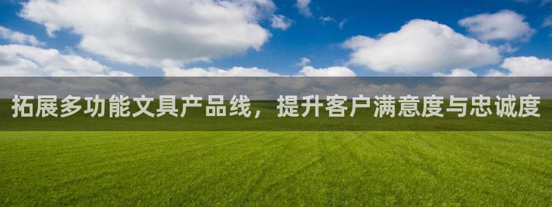 j9九游会提款稳定吗：拓展多功能文具产品