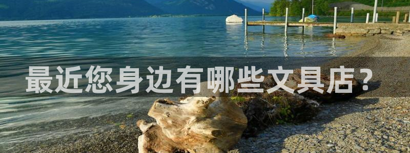 九游会网站登录手机：最近您身边有哪些文具