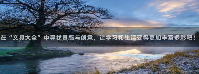 九游会登录不了：在“文具大全”中寻找灵感