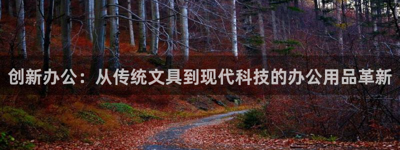 九游会登录 - Index：创新办公：从